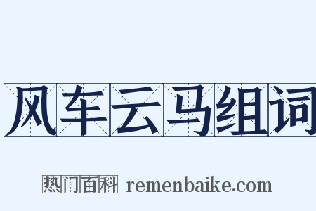 风车云马组词是什么意思的图片